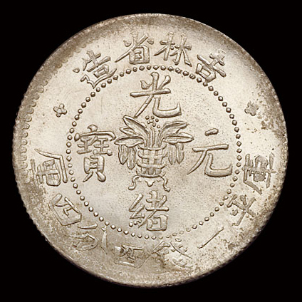1898年无纪年吉林省造光绪元宝库平一钱四分四厘银币一枚，土“吉”，满龙鳞，完全未使用品