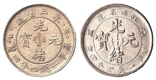 1905年己亥江南省造光绪元宝库平一钱四分四厘、东三省造光绪元宝库平一钱四分四厘银币各一枚
