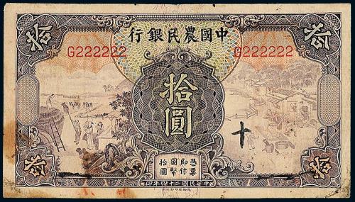 24年四省农民银行德纳罗拾圆1枚