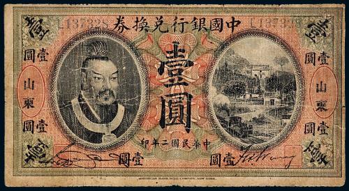 2年中国银行黄帝像山东壹圆1枚