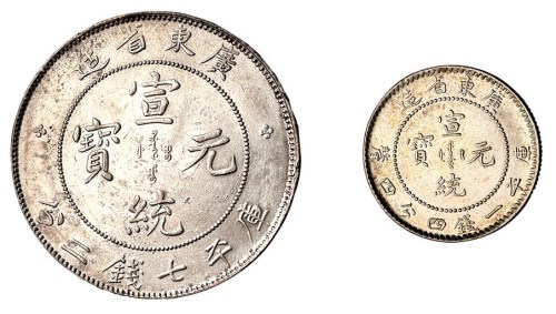 1909年广东省造宣统元宝库平七钱二分、一钱四分四厘银币各一枚