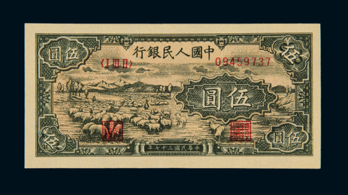 1948年第一版人民币伍圆“牧羊”一枚，全新