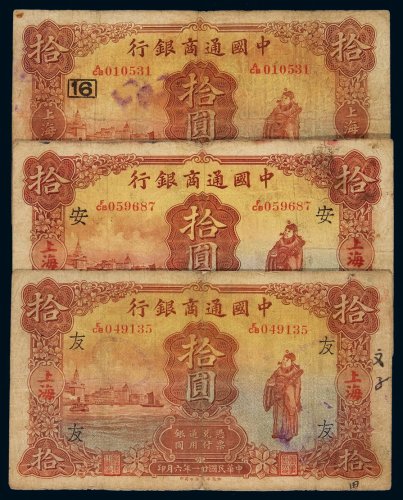 民国十五年中国通商银行财神像上海通用银元票拾圆一组三枚，分别加盖“友”、“安”、“16”，六成至七五成新