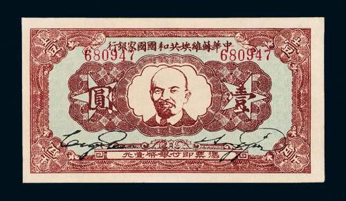 1933年苏维埃银元票壹圆