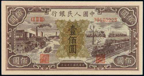 1948年第一版人民币壹佰圆“汽车与火车”一枚，大字号码版，较少见，全新