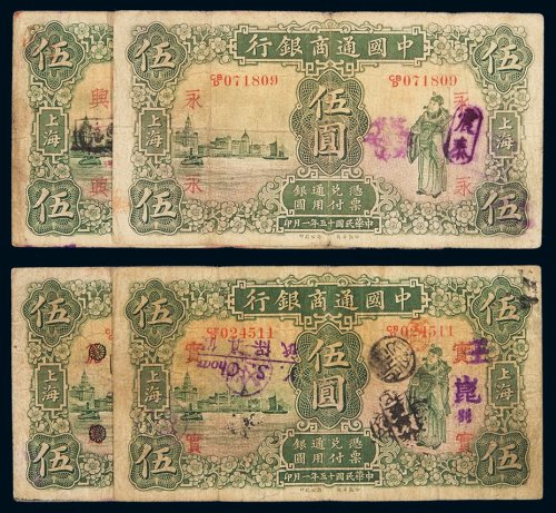 民国十五年中国通商银行财神像上海通用银元票伍圆一组四枚，分别加盖“永”、“实”、“兴”、“12”，七成至八成新