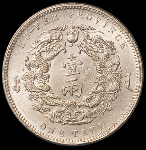 光绪三十年湖北省造大清银币库平壹两一枚，小字版，PCGS AU58