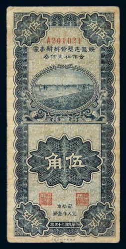 民国二十五年绥区屯垦督办办事处合作社大洋支付券伍角一枚