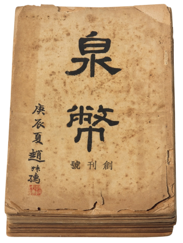 民国时期《泉币》杂志十九册，包括创刊号，保存较好