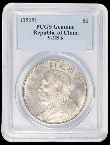 民国八年袁世凯像壹圆银币一枚，PCGS Genuine,完全未使用品