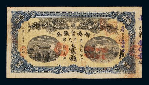 光绪三十四年湖南官钱局壹两银票一枚，七成新