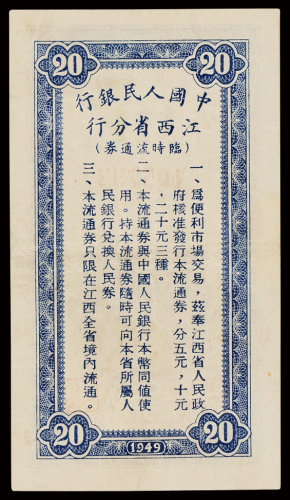1949年中国人民银行江西省分行临时流通券贰拾元一枚，品相难得，九八成新