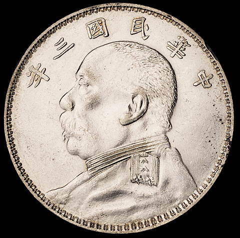 民国三年袁世凯像壹圆银币一枚，“O”版普通“圆”，完全未使用品
