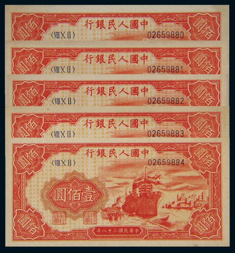 1949年第一版人民币壹佰圆“轮船”五枚连号，九五成新