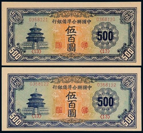 中国联合准备银行伍佰圆2枚