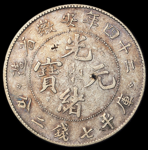 光绪二十四年安徽省造光绪元宝库平七钱二分银币一枚，美品