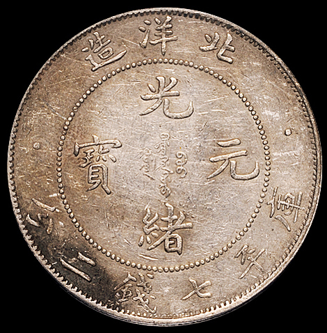 光绪三十四年北洋造光绪元宝库平七钱二分银币一枚，丑“3”版，少见，PCGS Genuine，极美品