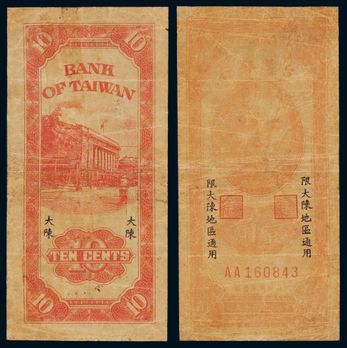 民国三十九年台湾银行辅币券壹角一枚，大陈地名，较少见