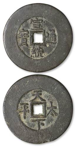 清代“宣统通宝”背“天下太平”阔缘花钱一枚，直径：50毫米，钱文俊挺清晰，包浆温润，存世罕少，珍贵，极美品