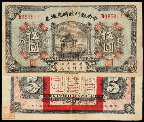 15年中央银行临时兑换券伍圆1枚