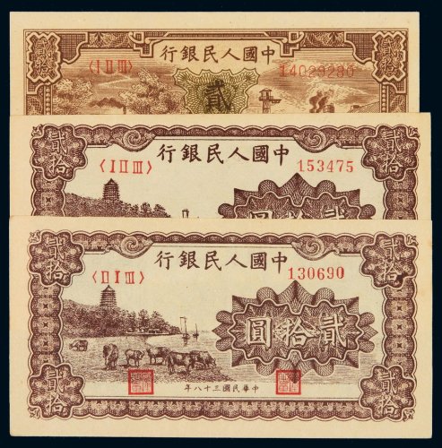 1949年第一版人民币贰拾圆“六和塔（紫面）”二枚；“驴子与火车”一枚，计三枚，九八成至全新