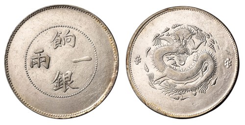 1910年新疆饷银一两银币一枚