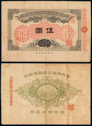 光绪三十三年奉天牛庄公立劝业银号伍圆银票样票一枚，加盖“消印”、“公议之印”，凸版凹版和刷，正、反双面印刷样票目前仅见此一枚，极为珍罕，七五成新