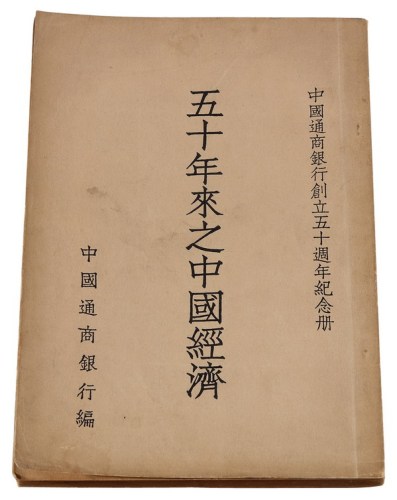 L 民国三十六年中国通商银行编《五十年来之中国经济》一册