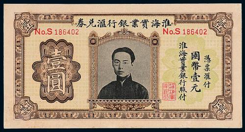 淮海实业银行壹圆1枚