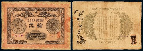 光绪三十三年广东钱局银元票拾元一枚，七五成新