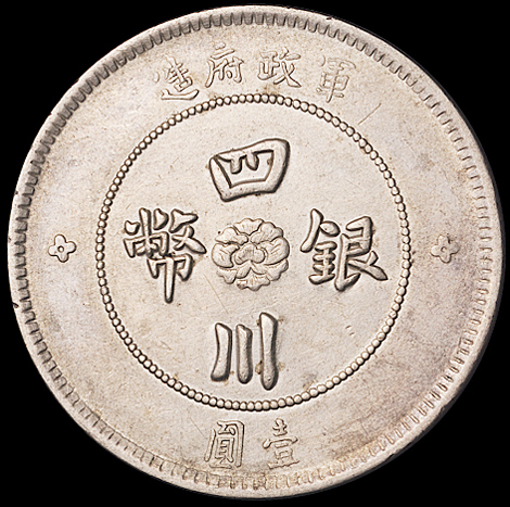 民国元年军政府造四川银币壹圆一枚，肥“川”版，此版式好品相少见，原包浆，近未使用至完全未使用品