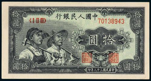 一版币拾圆工农1枚PMG65
