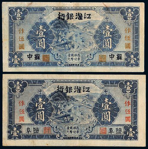 30年江淮银行壹圆2枚