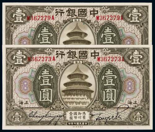 民国七年中国银行美钞版国币券上海壹圆二枚，全新