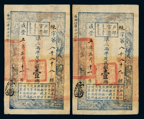 咸丰五年户部官票壹两二枚连号，彩字第八千零八十八、第八千零八十九号，正面均加盖墨戳小花押，均背书“六年十一月初三日发”，品相均佳，九成新