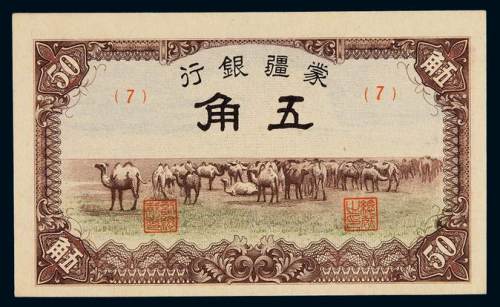 民国二十六年蒙疆银行辅币五角一枚，色彩饱满，全新