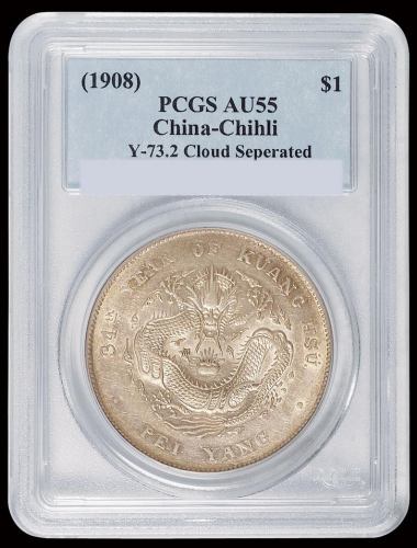 光绪三十四年北洋造光绪元宝库平七钱二分银币一枚，“开云”版，PCGS AU55