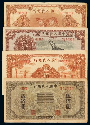 1949年第一版人民币伍拾圆“工农”一枚，伍佰圆、“起重机”、“农民与小桥”、“正阳门”各一枚，计四枚，八成至九五成新
