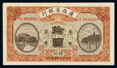 民国十五年广西省银行银元票拾圆一枚，梧州地名，七五成新