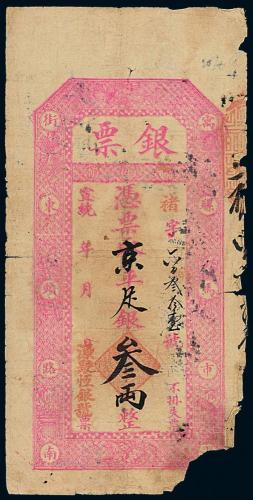 宣统源聚恒银号叁两1枚