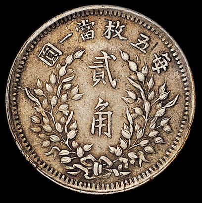 民国九年袁世凯像“鄂造”贰角银币一枚，极美品