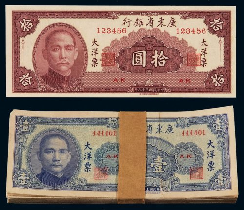 民国三十八年广东省银行券壹圆一百枚连号，内含一枚趣味号码 444444；拾圆一枚，趣味号码：123456，九五成至全新