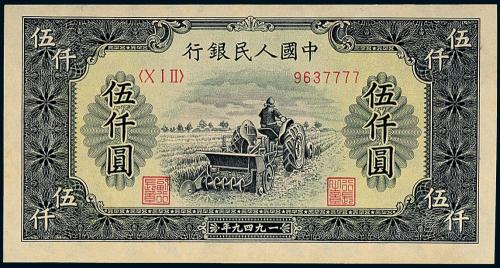 一版币伍仟圆耕地机趣味号1枚