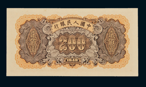 1949年第一版人民币贰佰圆“炼钢”一枚，全新