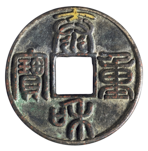 金代“泰和重宝”折十一枚，直径：44毫米，钱文深峻，极美品