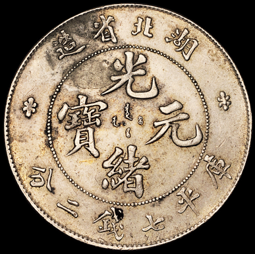 湖北省造光绪元宝七钱二分2枚 近未流通