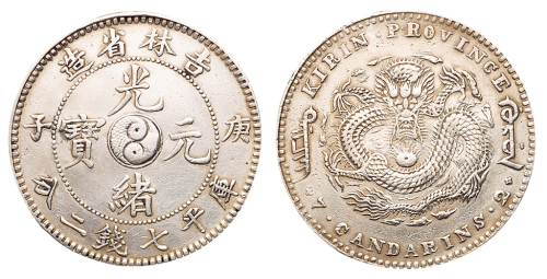1900年庚子吉林省造光绪元宝太极图库平七钱二分银币一枚，小修，极美品