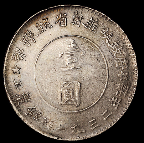 1932年鄂豫皖省苏维埃政府工农银行壹圆银币一枚（L&M888），此枚图文清晰，保存极佳，近未使用品