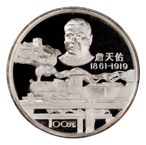 1987年詹天佑诞辰125周年纪念银币一枚，精制，面值100元，重量12盎司，成色99.9%，限量发行3000枚，附原盒及000706号证书