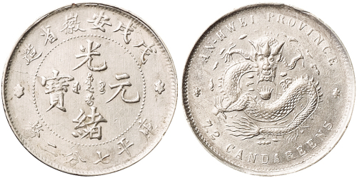 1898年戊戌安徽省造光绪元宝库平七分二厘银币一枚，直径：19毫米，铸造规整，保存较好，近未使用至完全未使用品